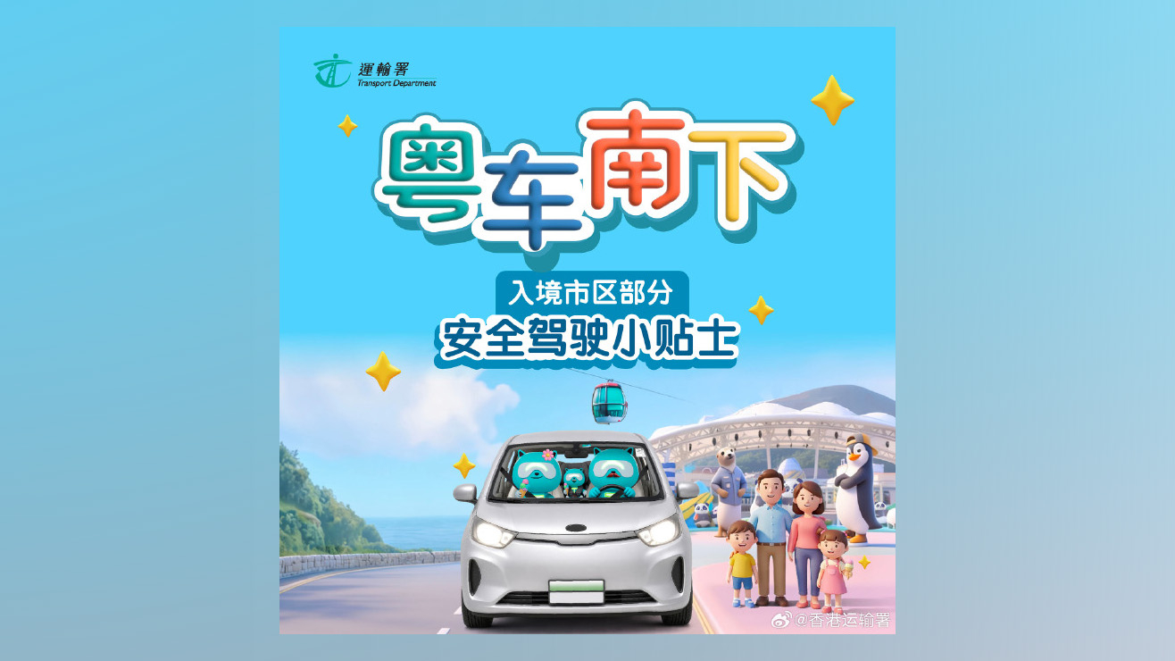 粵車南下擴至9個內地城市-運輸署微博發文提醒車主香港自駕遊注意事項