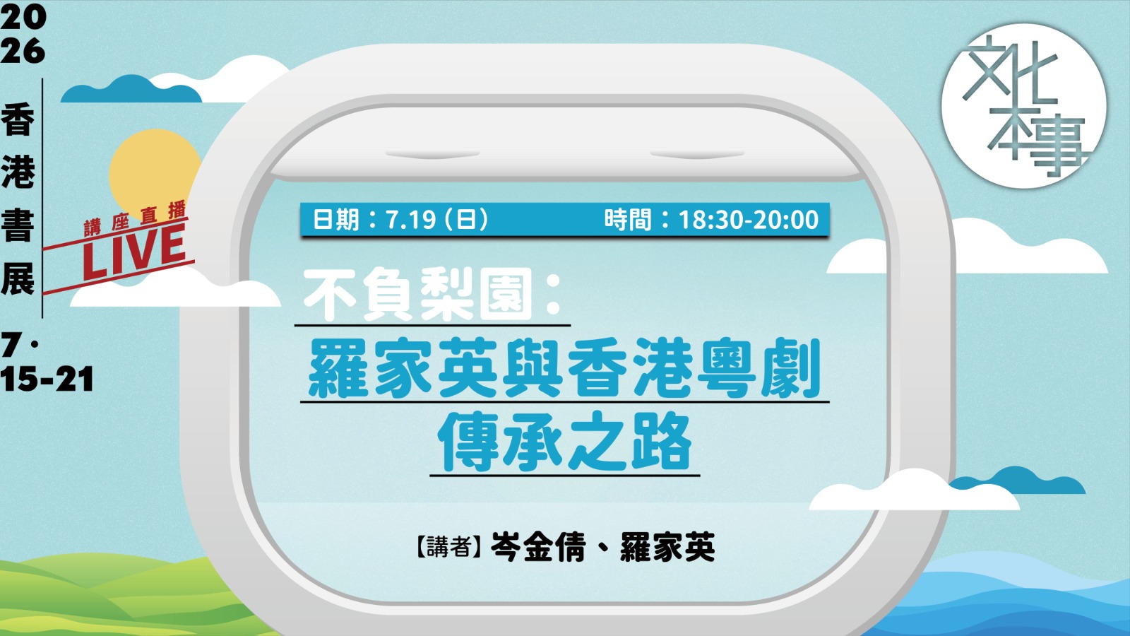 直播｜不負梨園：羅家英與香港粵劇傳承之路