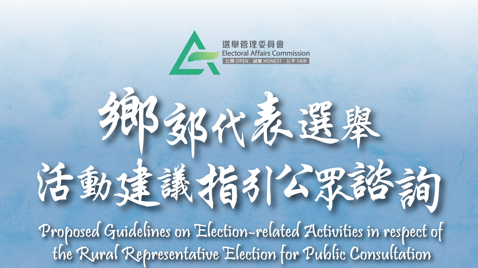 鄉郊代表選舉活動建議指引展開公眾諮詢-8月18日截止