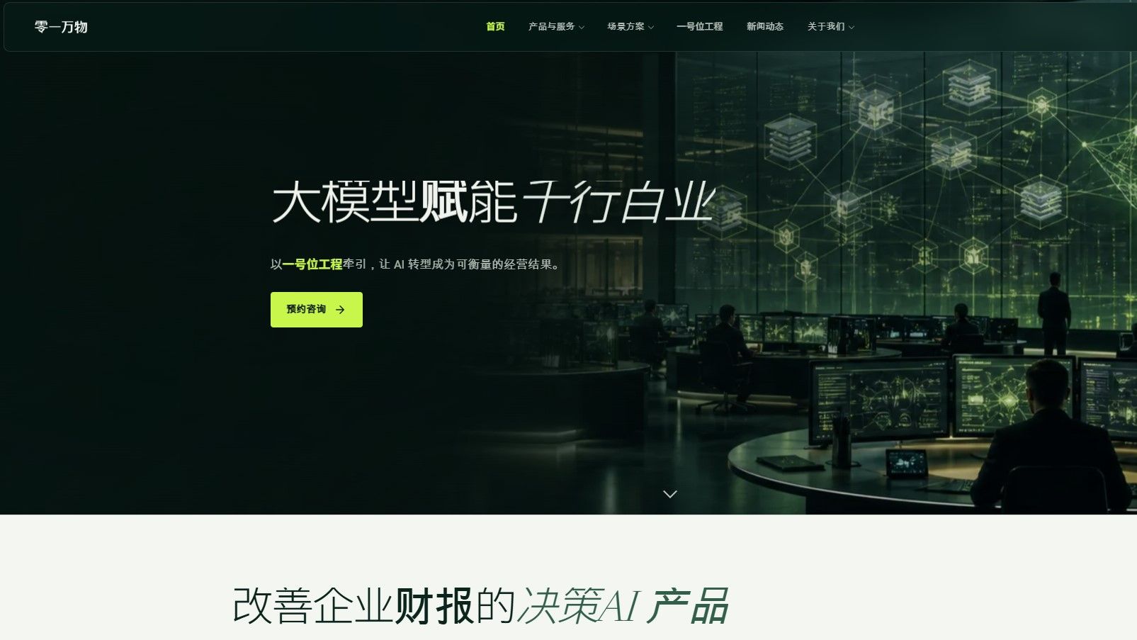 AI六小虎-零一萬物目標明年赴港上市-正解除紅籌結構