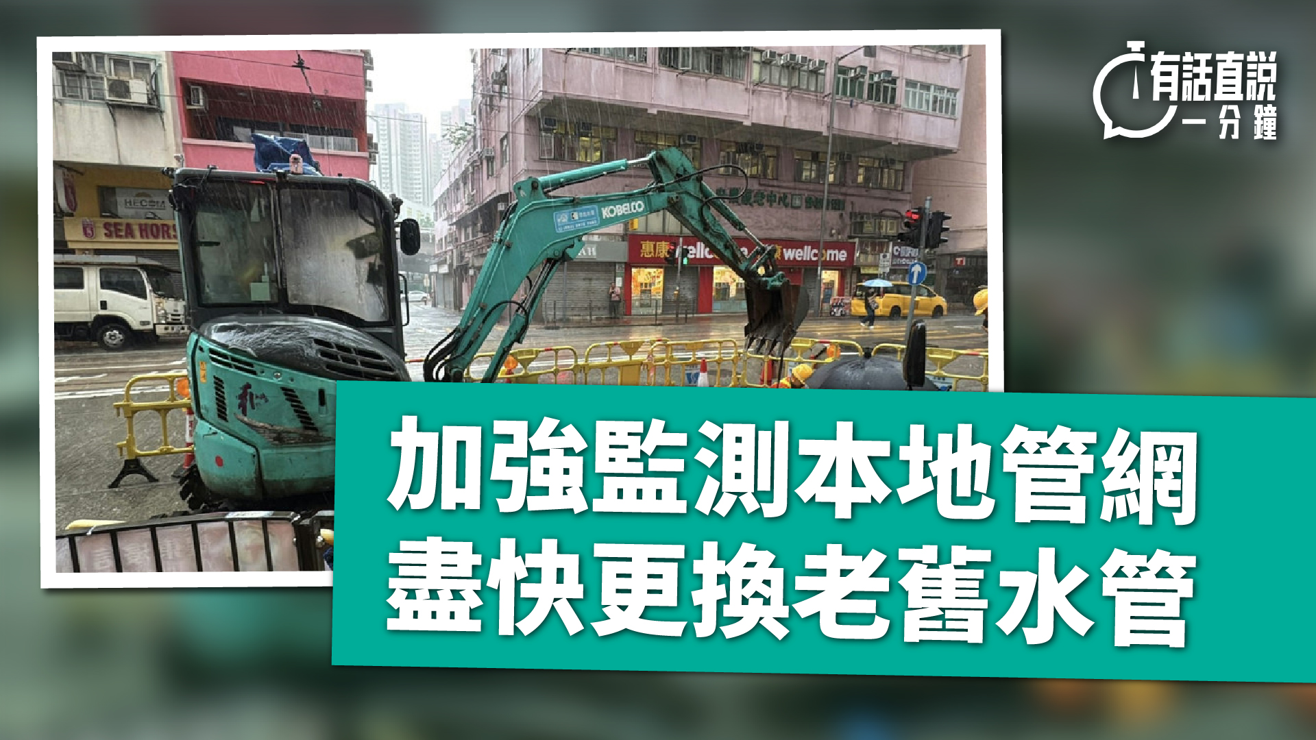 有話直說-加強監測本地管網-盡快更換老舊水管