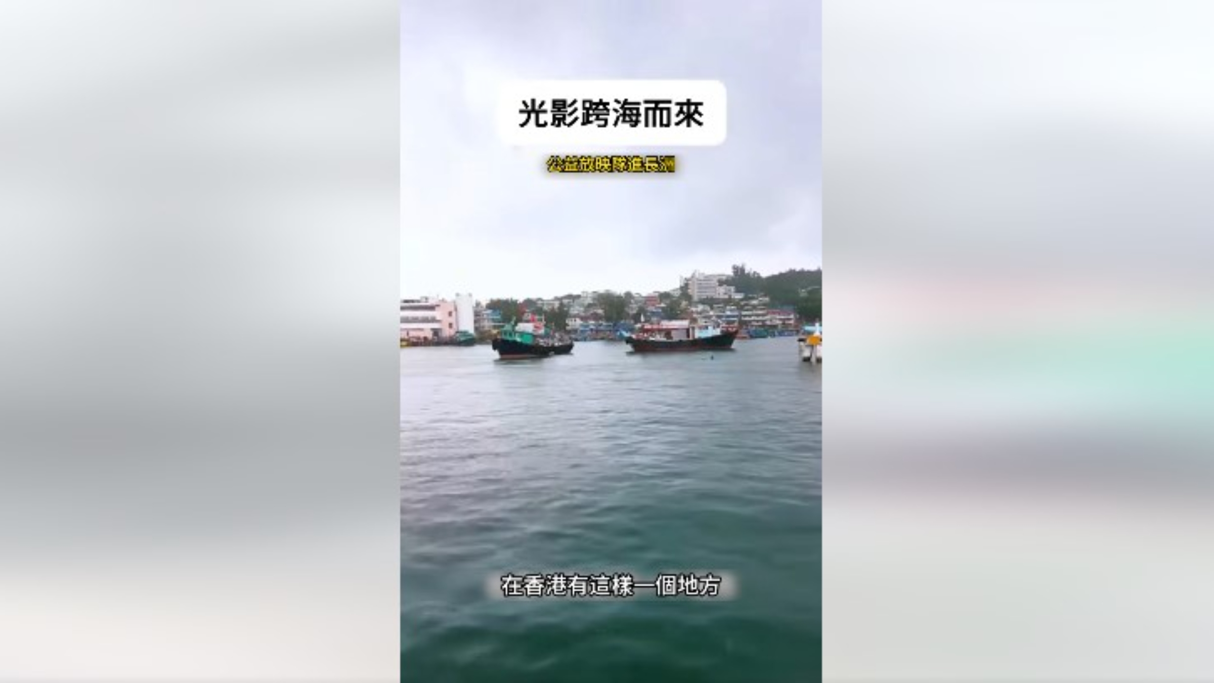 有片-光影跨海而來-公益放映隊進長洲