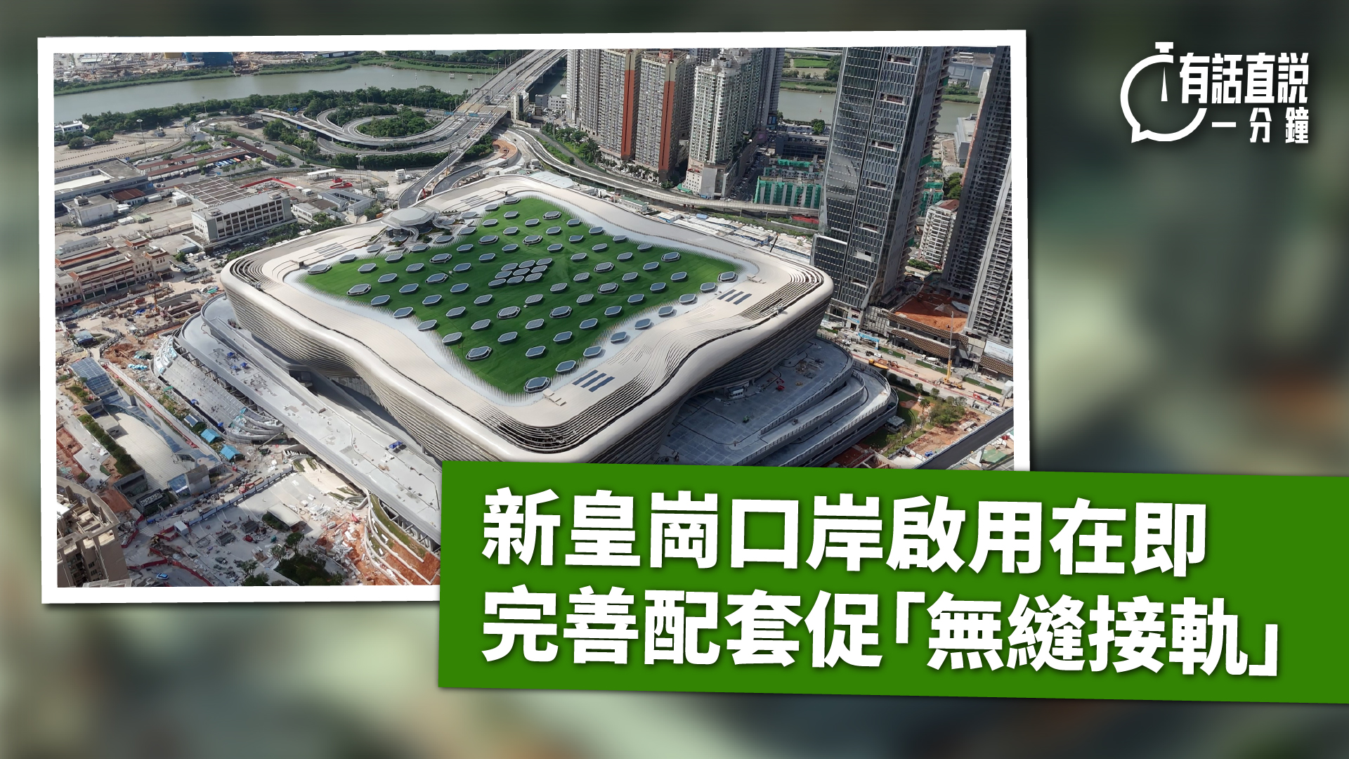 有話直說-新皇崗口岸啟用在即-完善配套促-無縫接軌