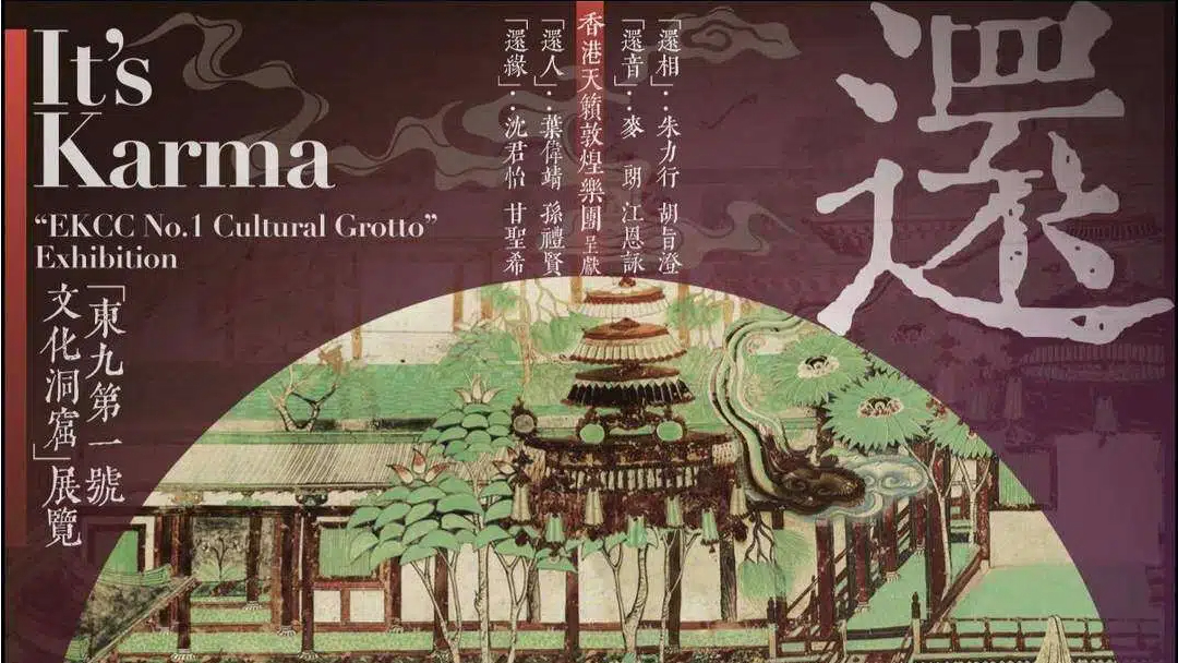 還緣-敦煌主題展登陸東九-以莫高窟為精神原型集結跨媒介新作