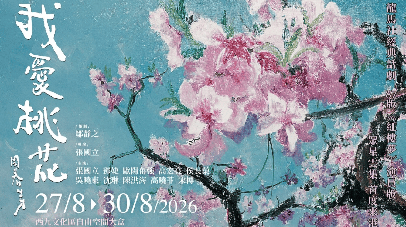 87版-紅樓夢-黃金班底重聚-經典話劇-我愛桃花-首度登陸香港