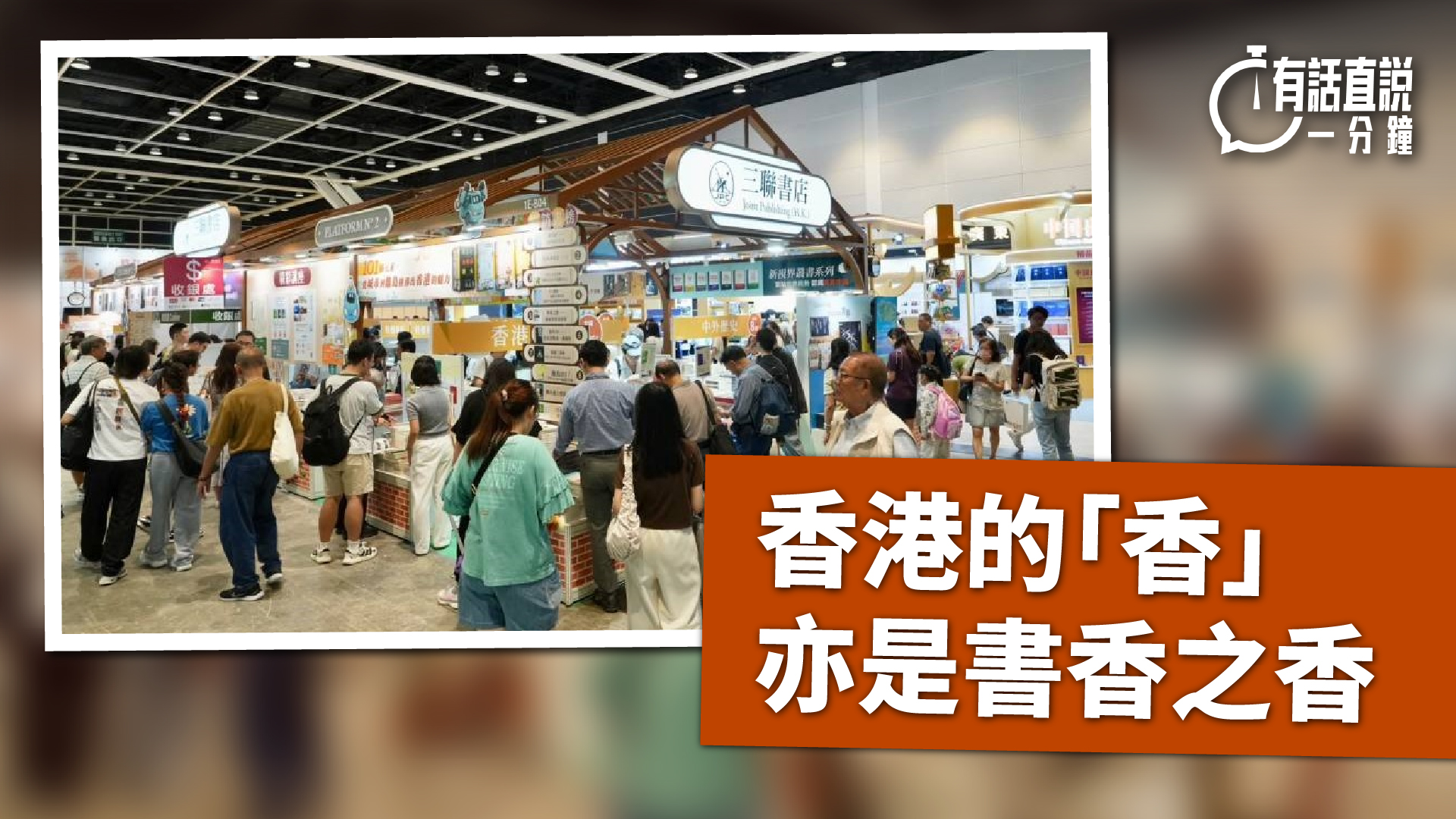 有話直說-香港的-香-亦是書香之香