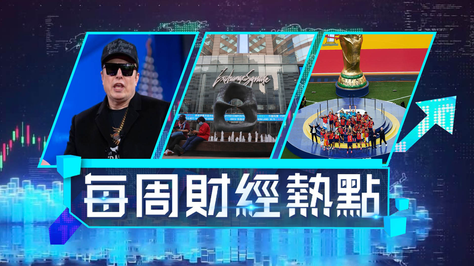 每周財經熱點-世界盃2026收入料達1170億創紀錄--馬斯克擬AI重拍奧德賽