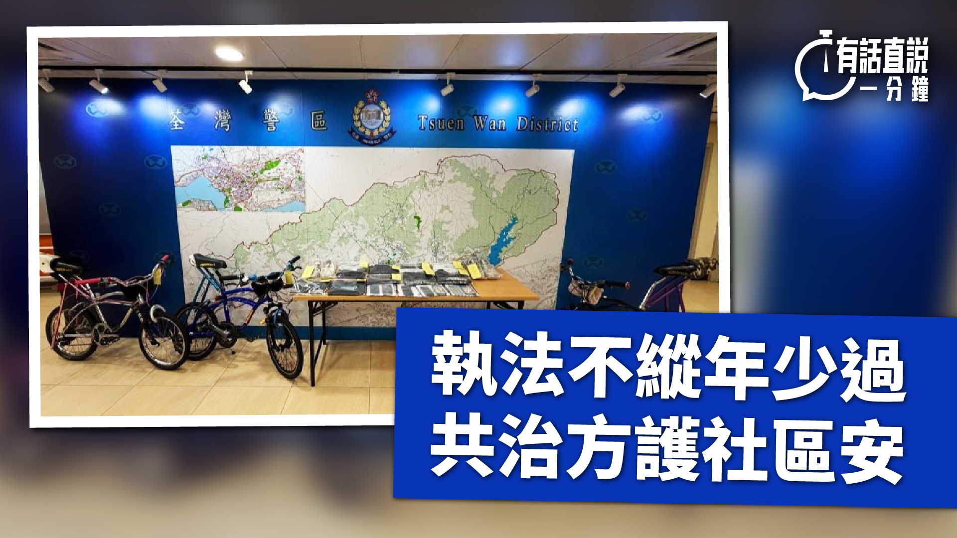 有話直說-執法不縱年少過-共治方護社區安