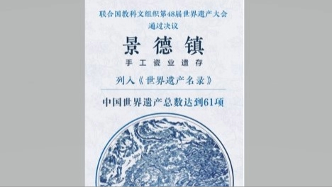 景德鎮手工瓷業遺存-申遺成功-中國世界遺產總數增至61項