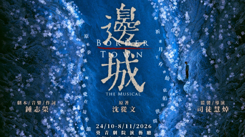 沈從文-邊城-首度改編粵語音樂劇-十月葵青劇場上演