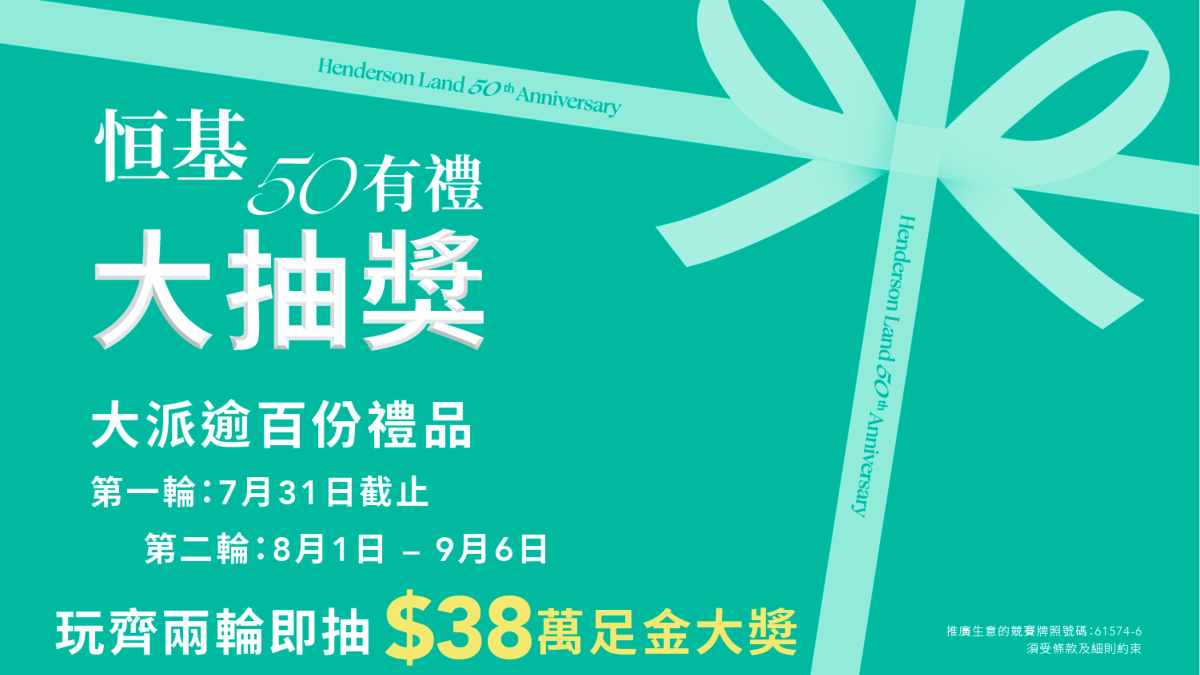 恒基地產50周年大抽獎第一輪最後召集-第二輪將八月展開