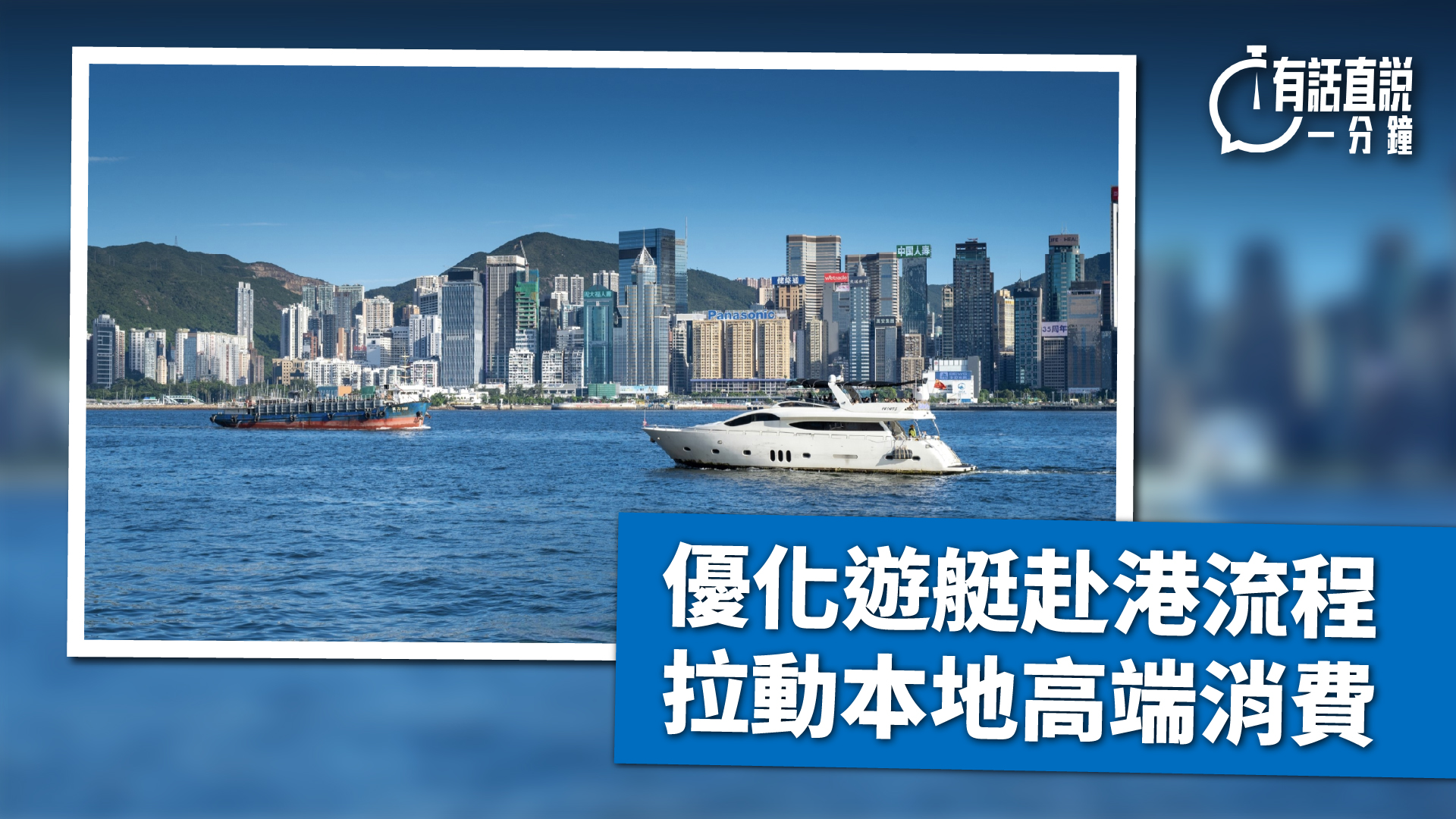有話直說-優化遊艇赴港流程-拉動本地高端消費