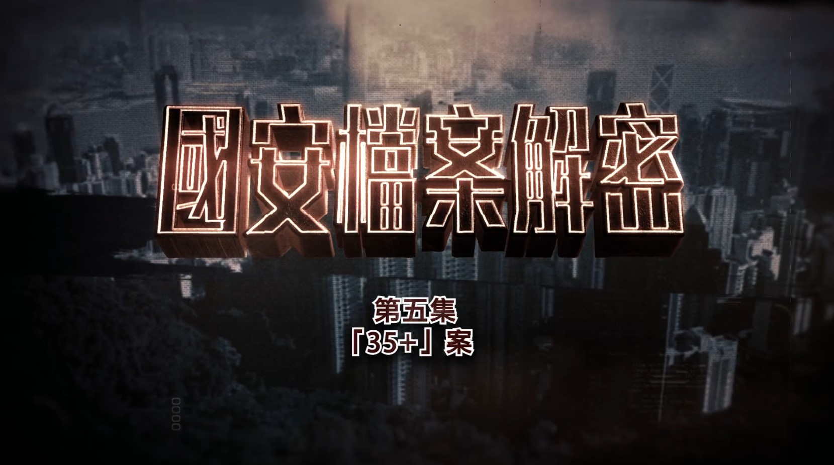 有片---國安檔案解密第五集還原-35-案--揭露反對派圖癱瘓立法會陰謀