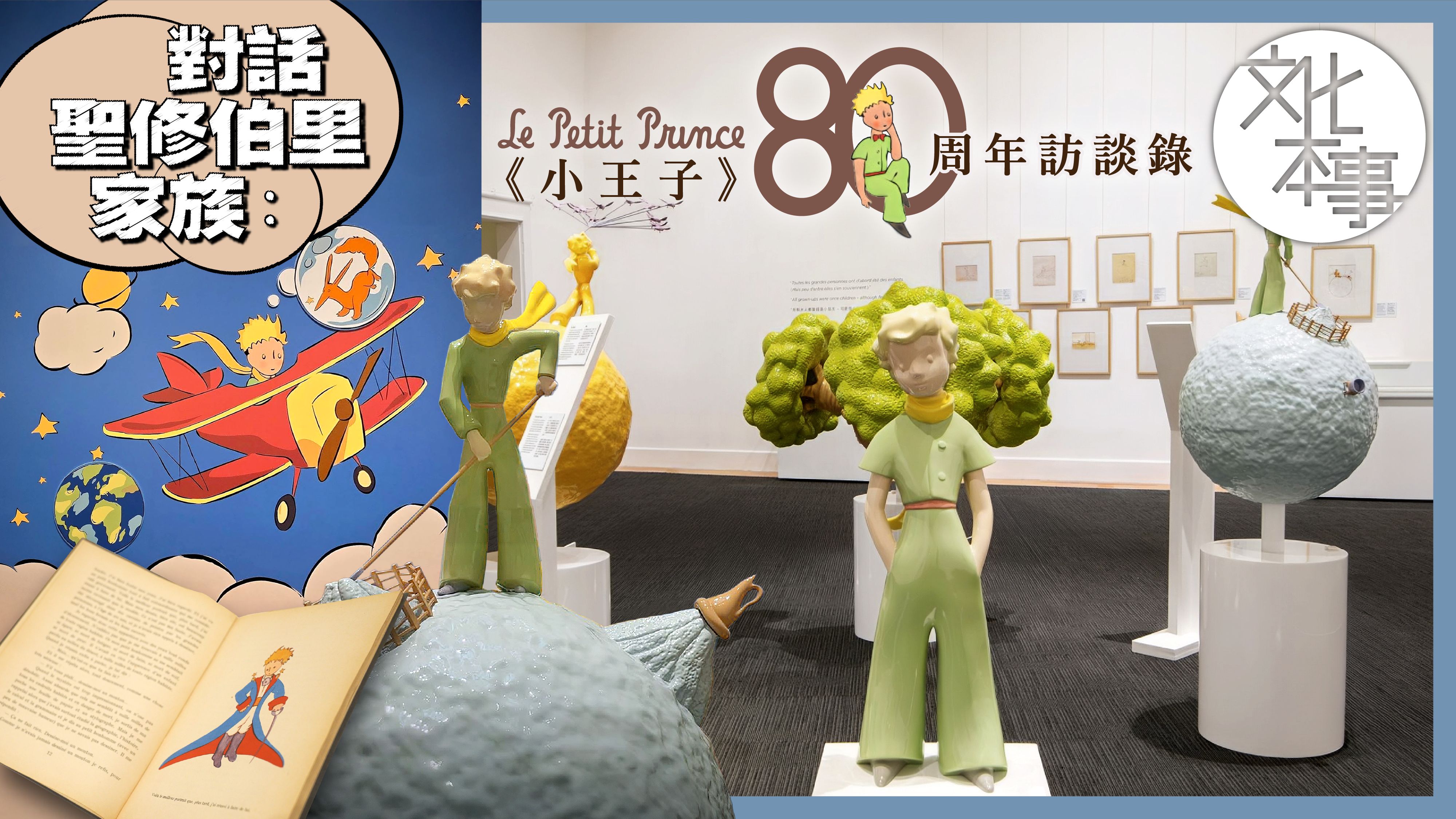 文化走訪-對話聖修伯里家族-80年後-我們為何依然需要小王子