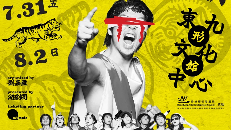 古希臘悲劇跨界香港民俗--鵝頸橋的伊狄帕斯-東九文化中心上演