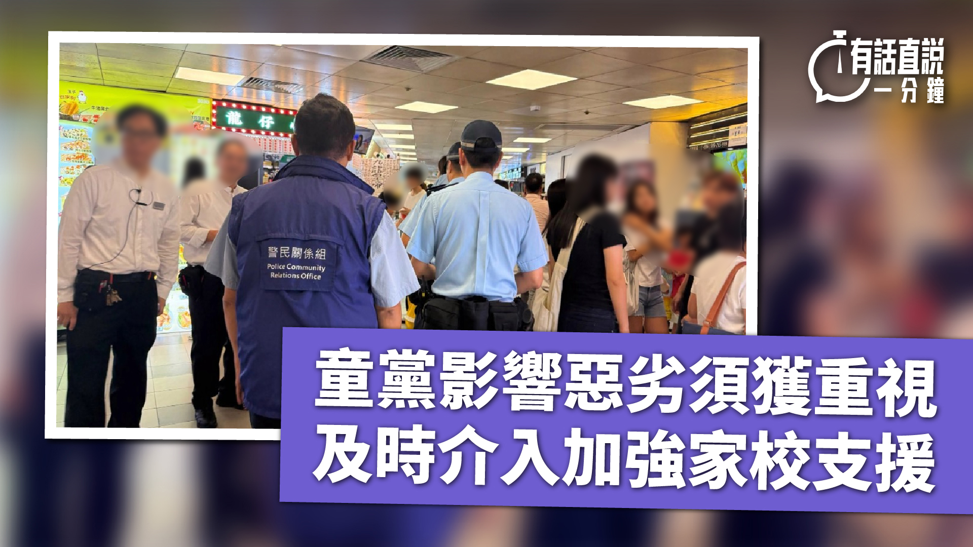 有話直說-童黨影響惡劣須獲重視--及時介入加強家校支援