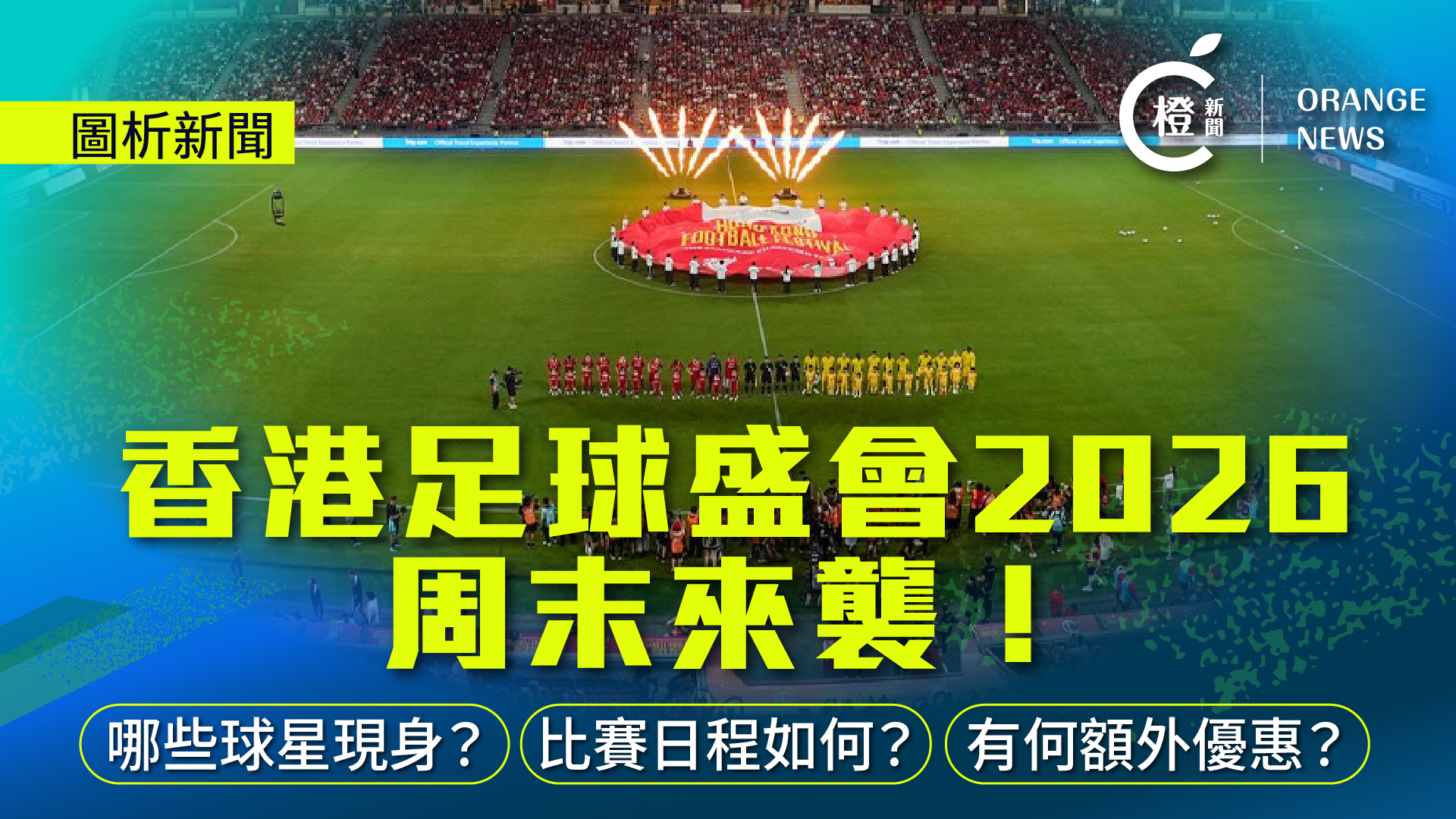 圖析新聞-香港足球盛會2026周末來襲-哪些球星現身-比賽日程如何-有何額外優惠