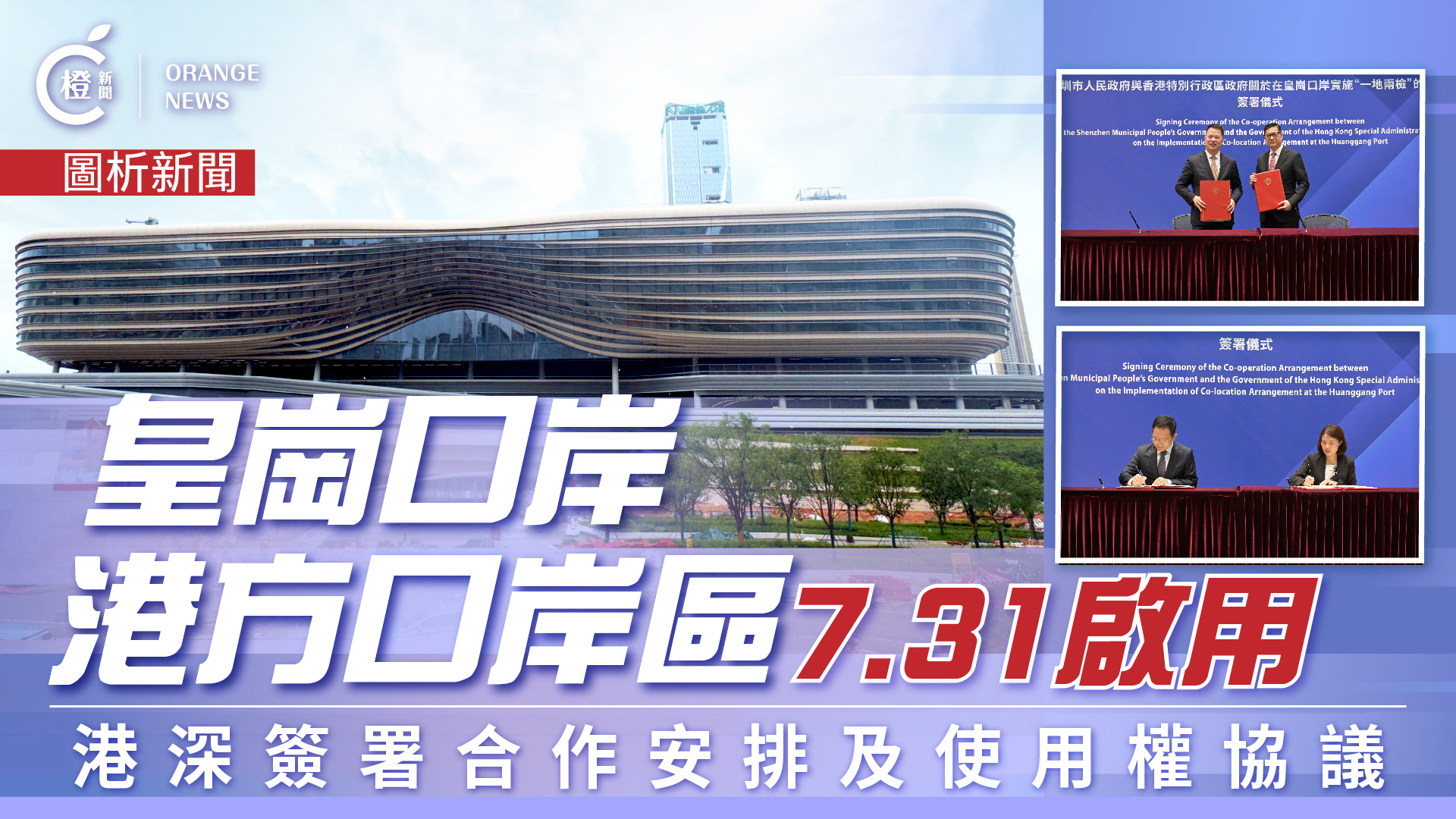 圖析新聞-港深簽署皇崗口岸-一地兩檢-合作安排-港方口岸區7-31成立