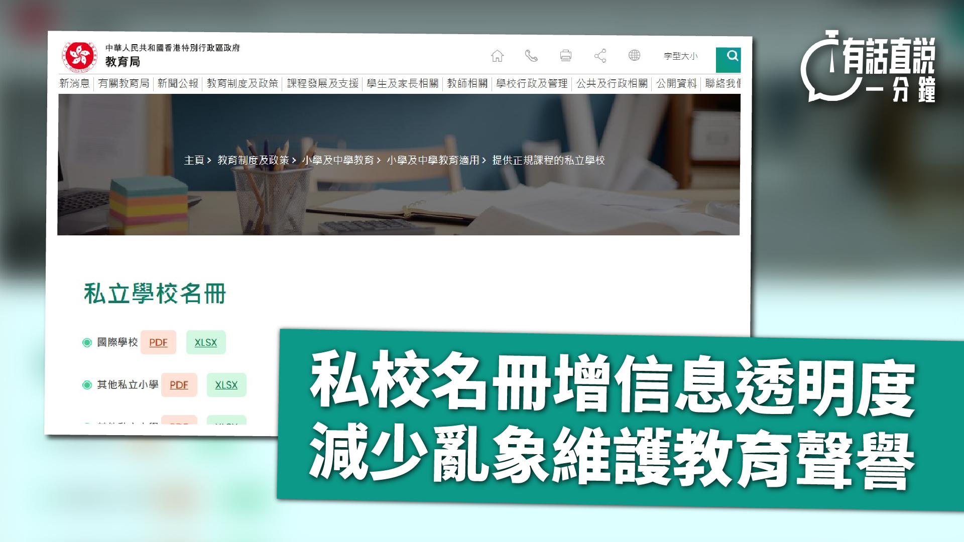 有話直說-私校名冊增信息透明度--減少亂象維護教育聲譽