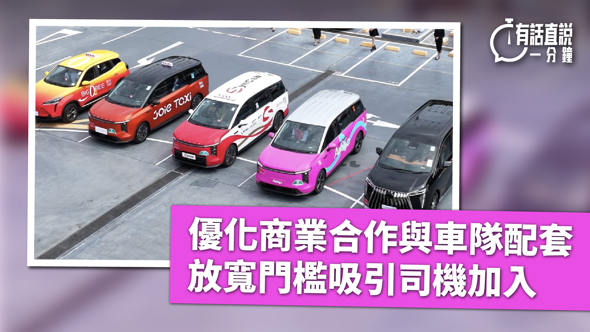有話直說-優化商業合作與車隊配套-放寬門檻吸引司機加入