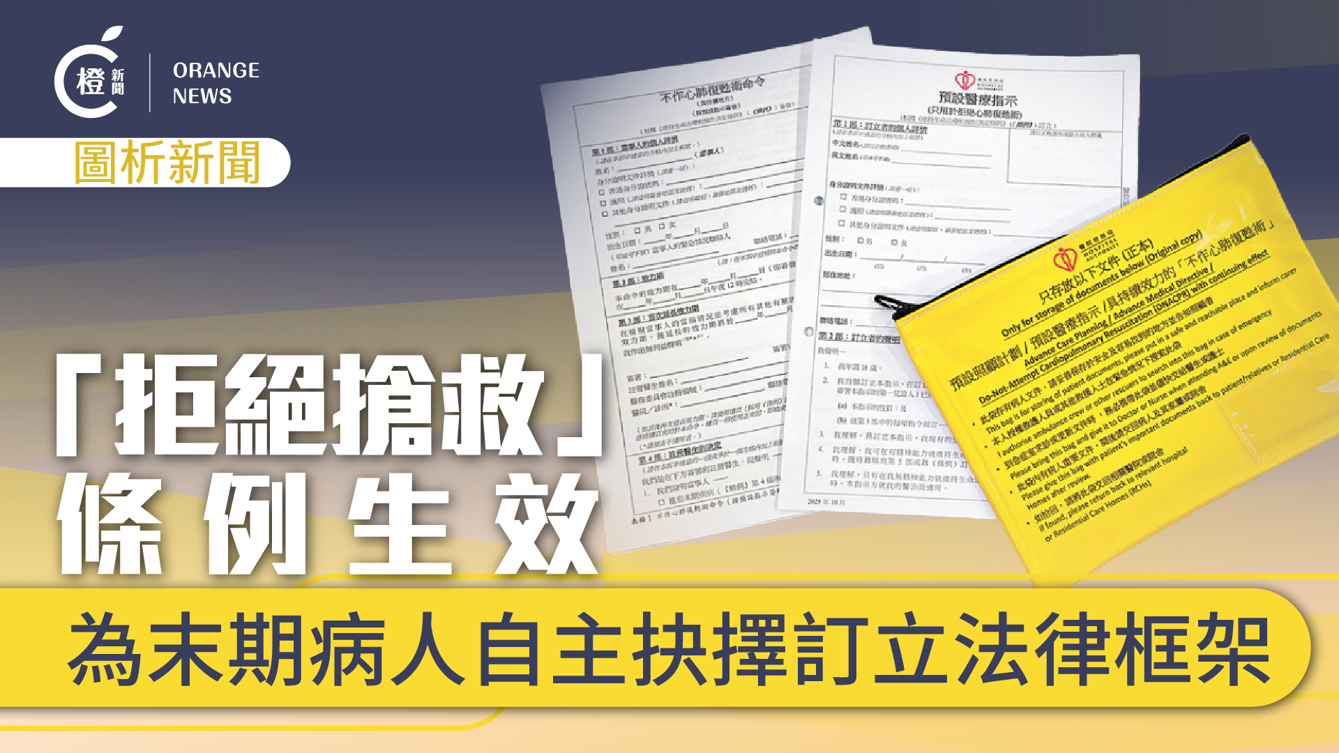 圖析新聞--拒絕搶救-條例生效-為末期病人自主抉擇訂立法律框架