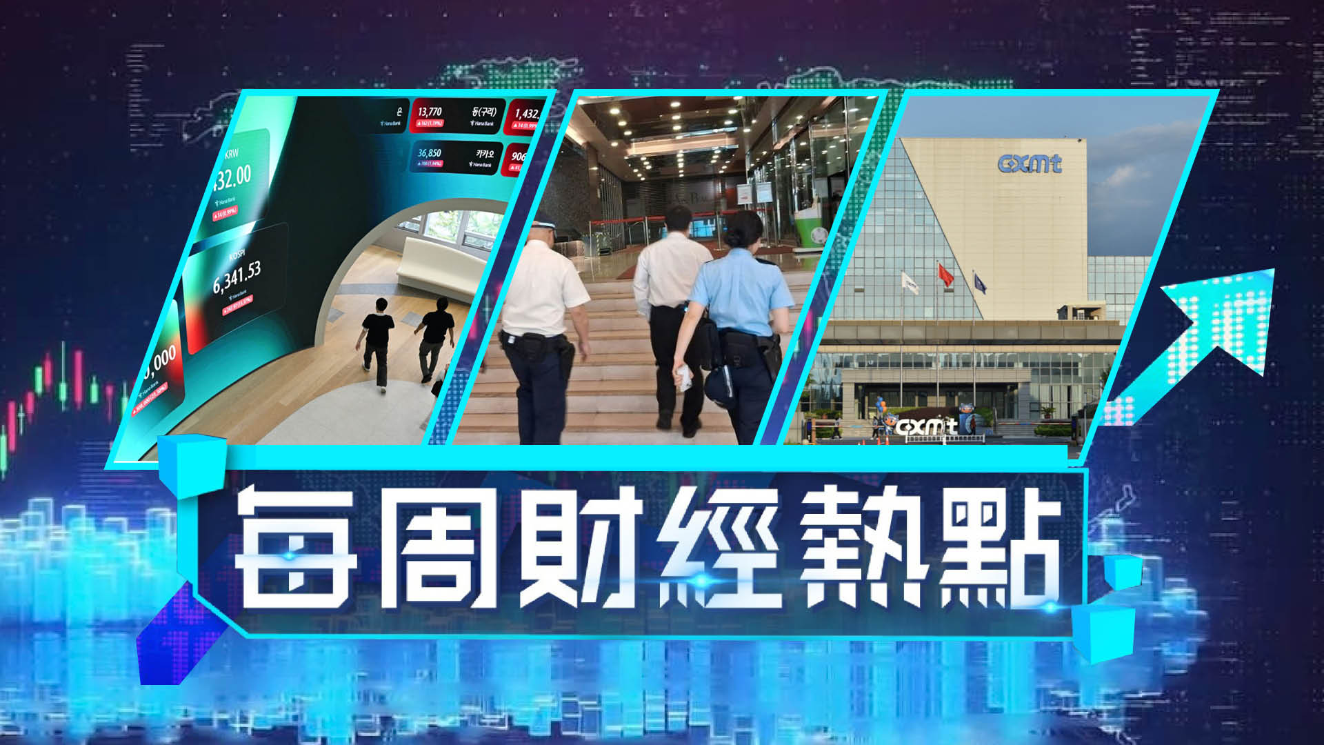 每周財經熱點-韓股爆災料槓桿散戶蝕3000億-長鑫科技上市登A股-新股王