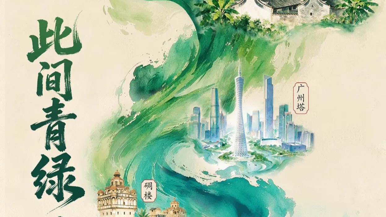 大美嶺南-此間青綠-嶺南作答