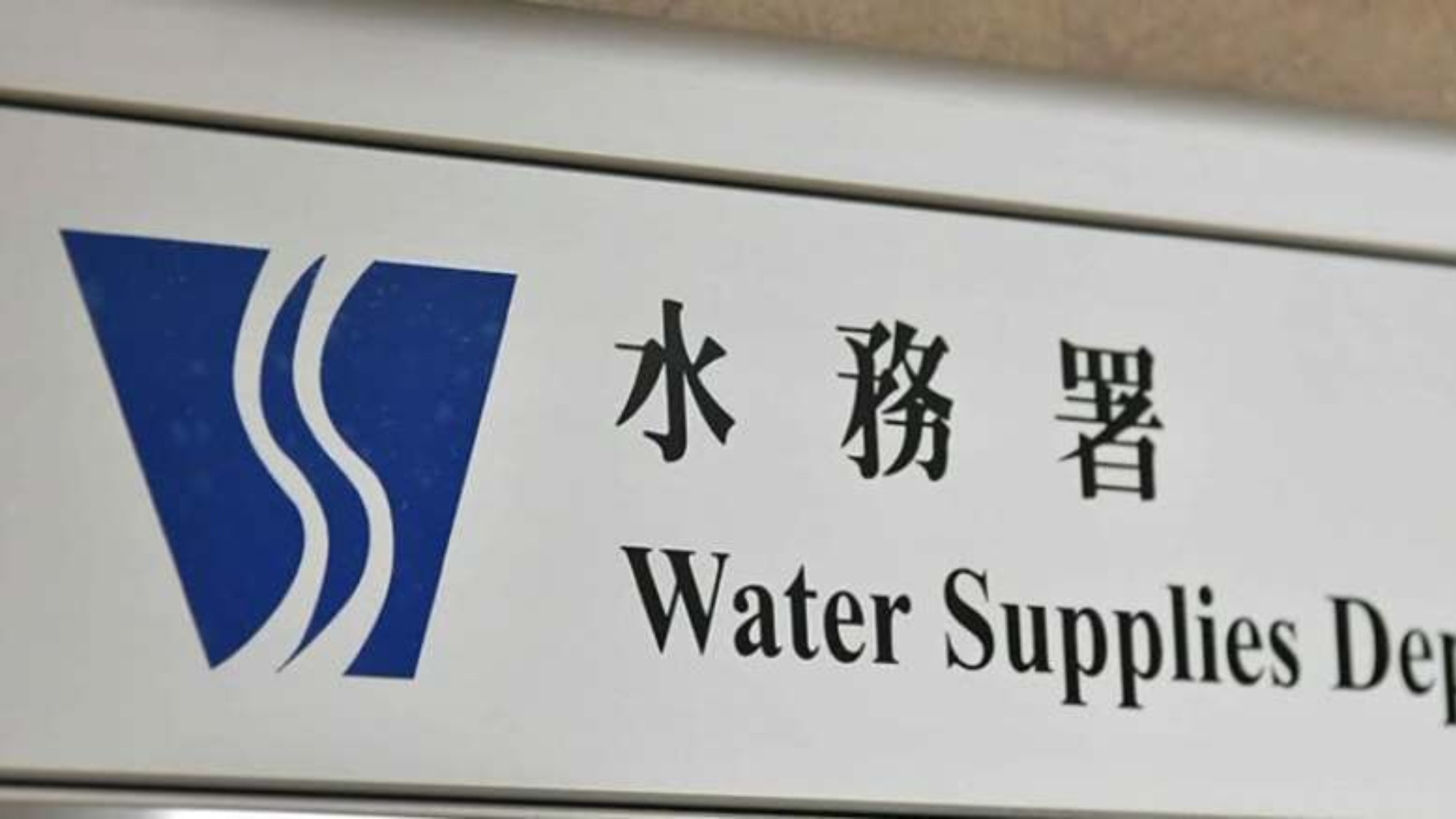 水務署-全力搶修屯門青山公路近屯利街水管-爭取12時前恢復食水供應