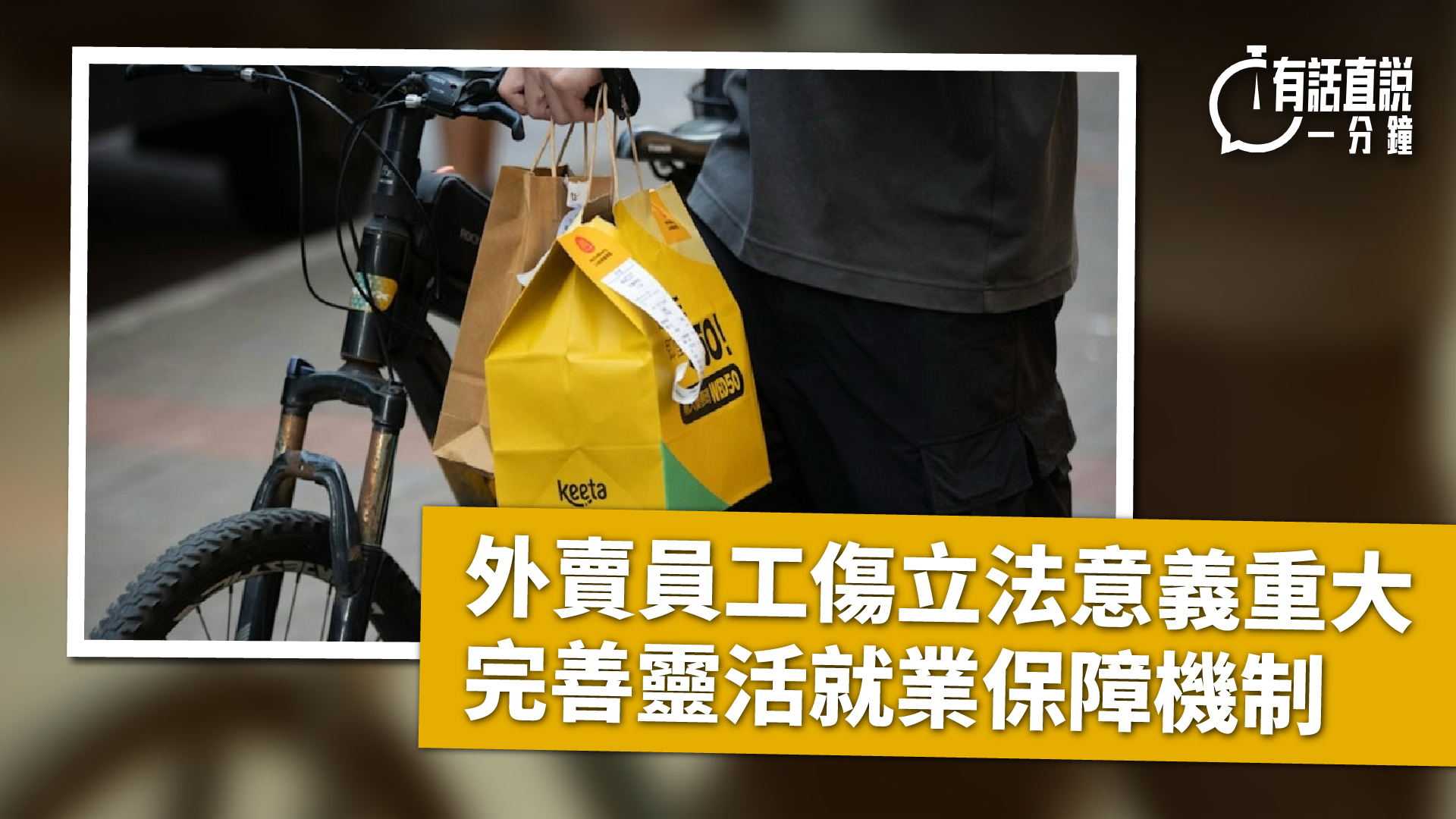 有話直說-外賣員工傷立法意義重大--完善靈活就業保障機制