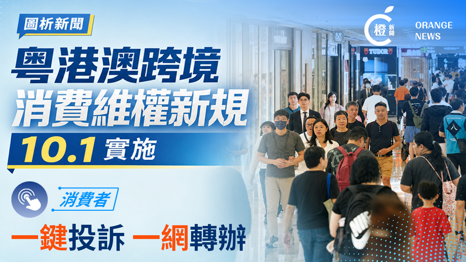 圖析新聞--粵港澳大灣區消費保護新規10-1實施-實現線上平台跨境-一鍵維權