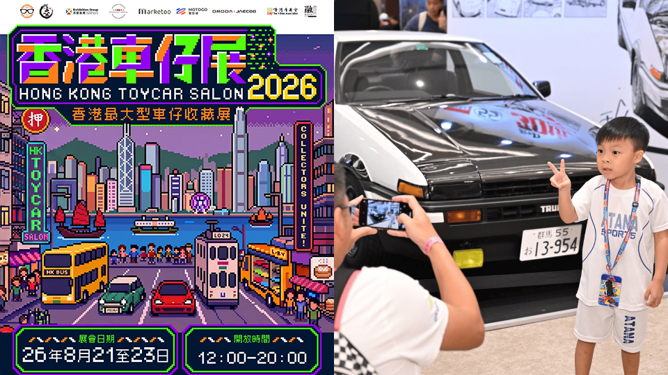 香港車仔展2026-8月21日灣仔合和開鑼-首設飛機模型區-100-首發產品-附購票方法