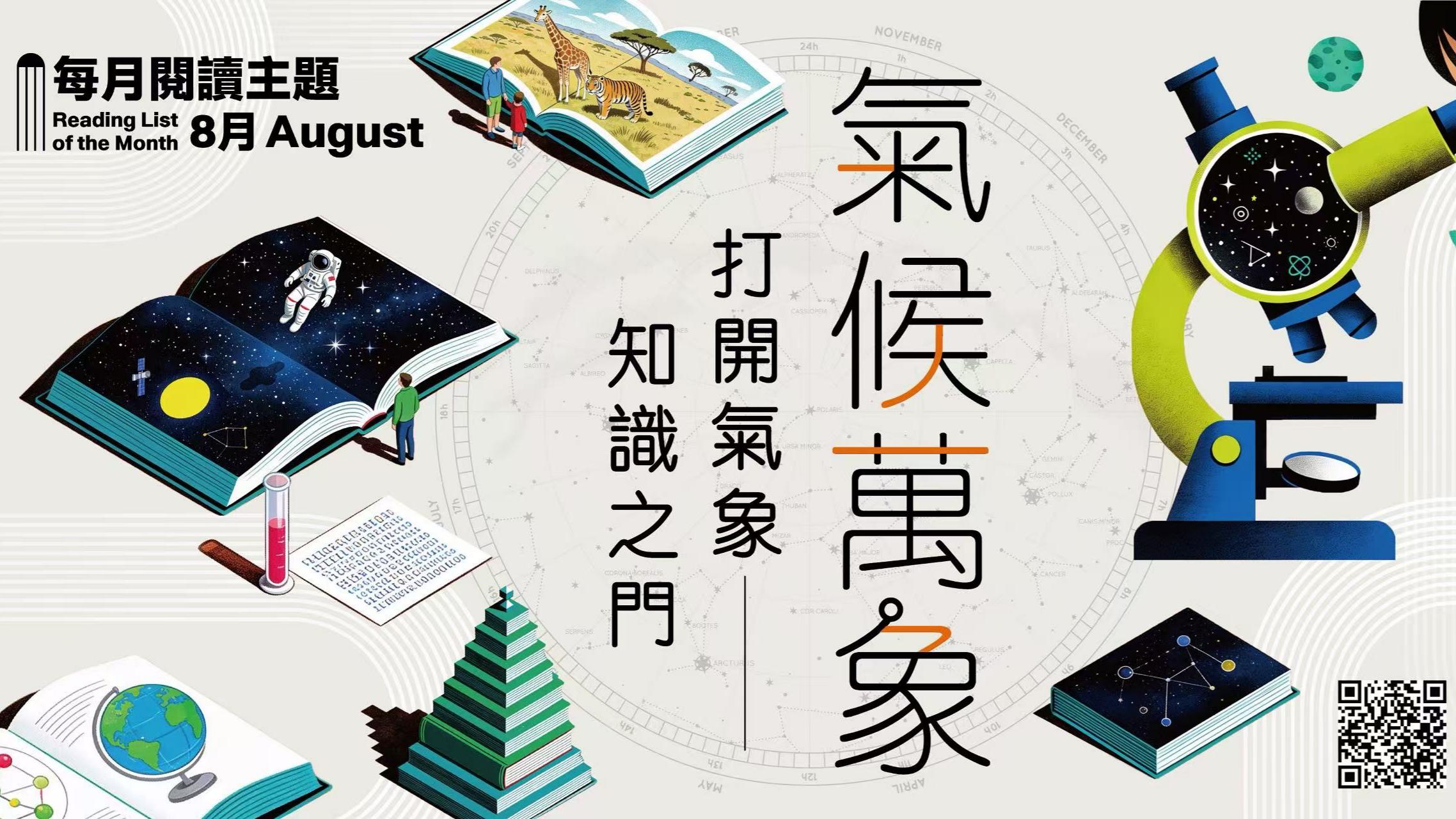 探索天氣背後的奧秘-氣候萬象-打開氣象知識之門-主題書展