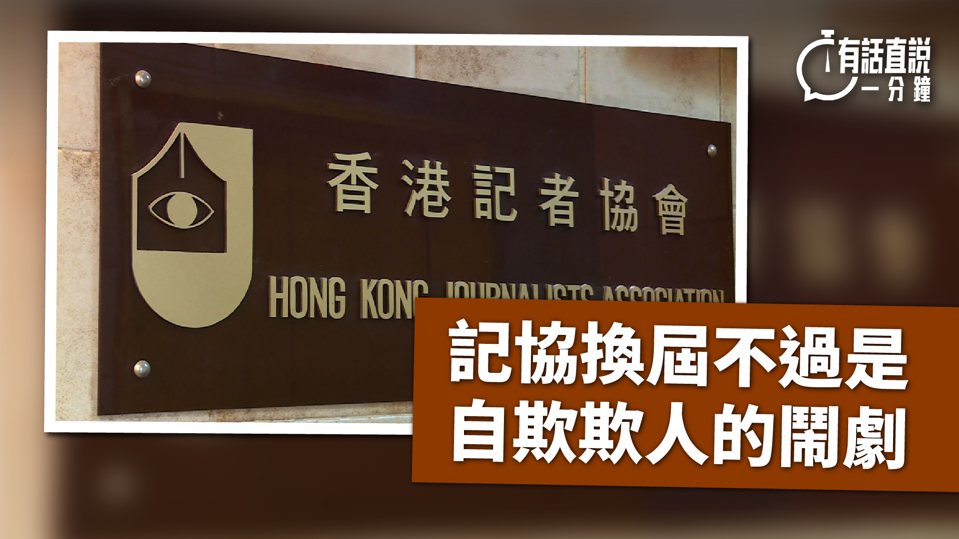 有話直說-記協換屆不過是自欺欺人的鬧劇