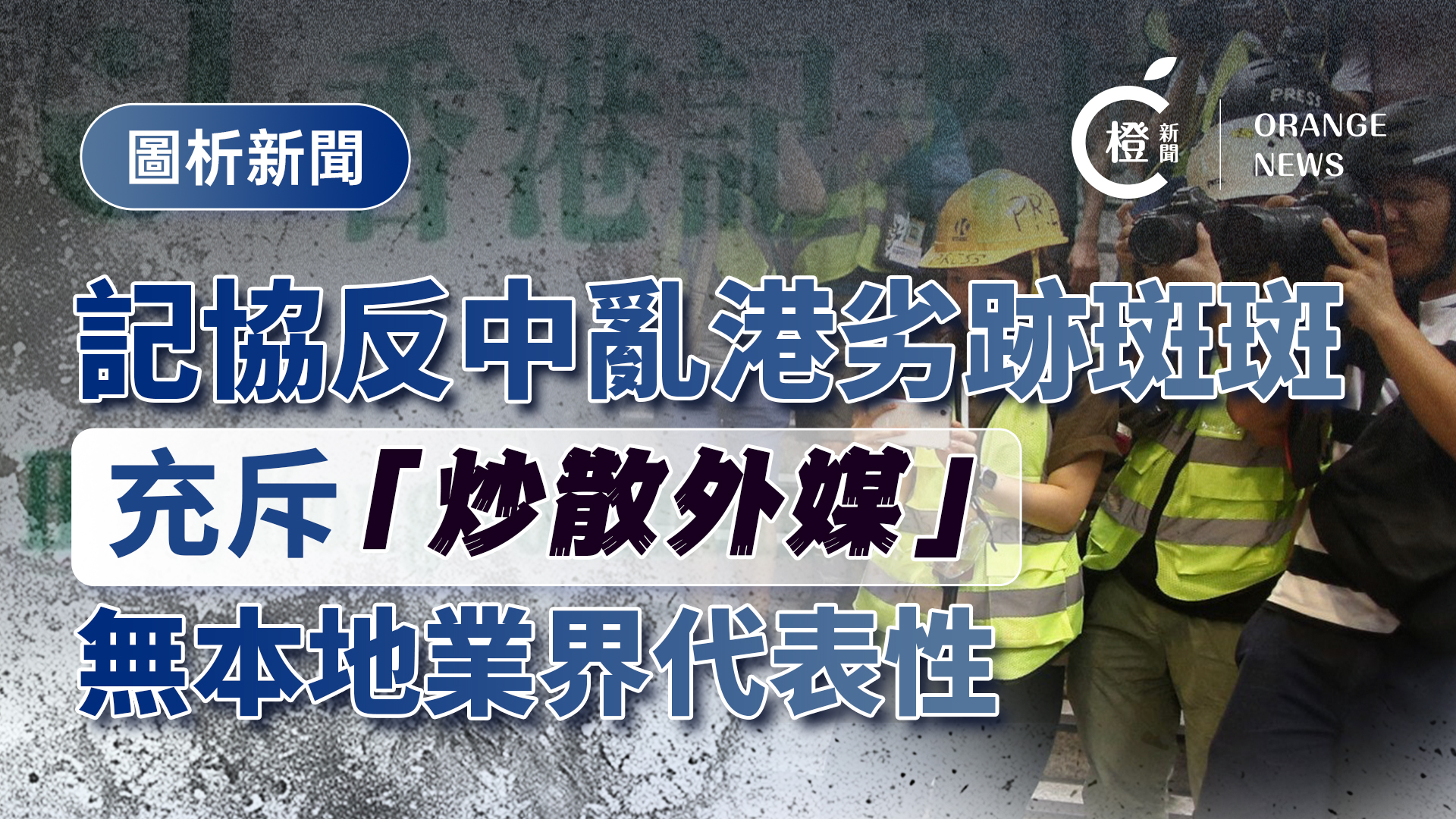 圖析新聞-記協反中亂港劣跡斑斑-充斥-炒散外媒-無本地業界代表性