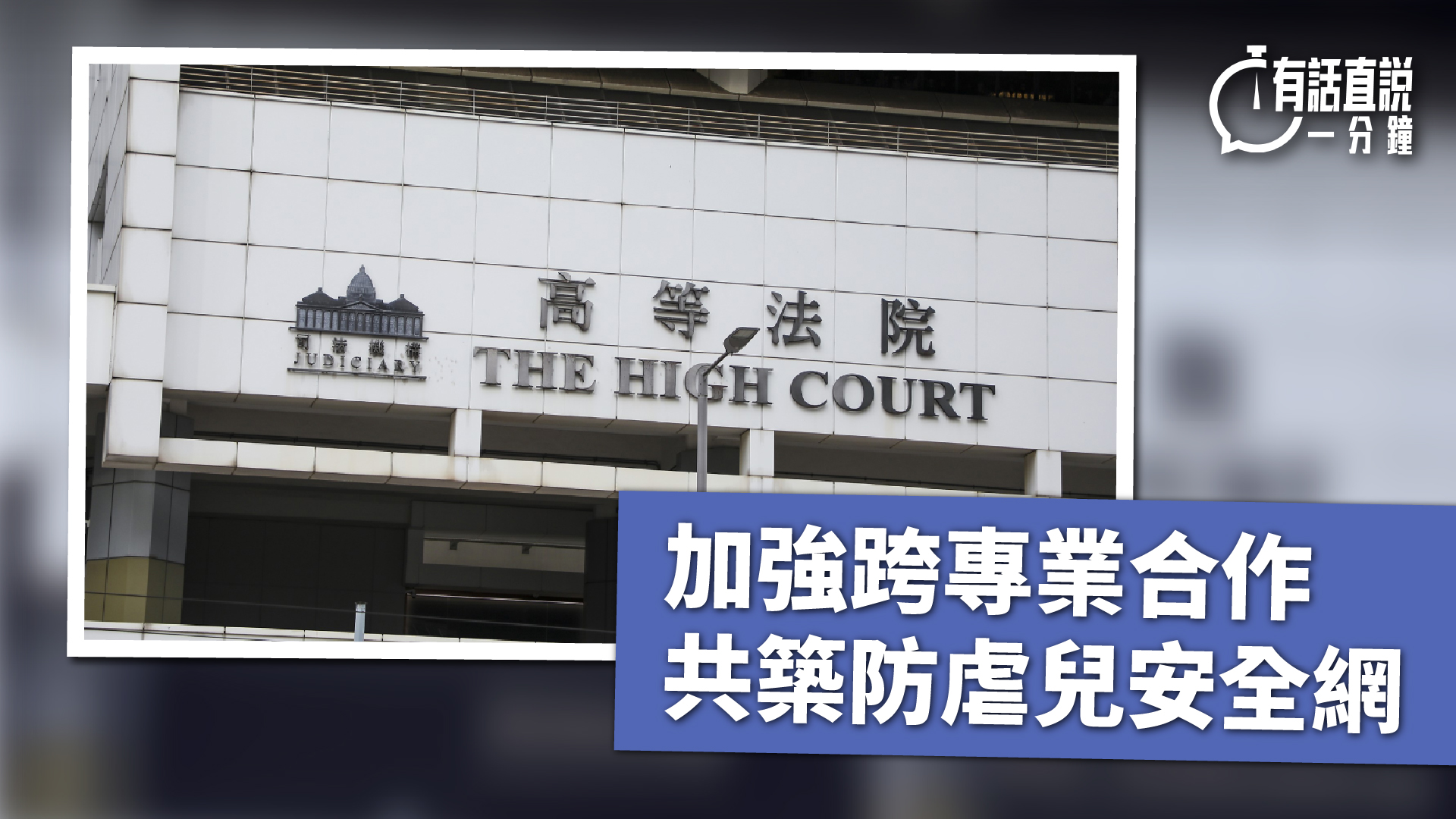 有話直說-加強跨專業合作-共築防虐兒安全網