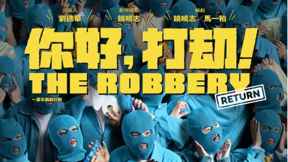 舞台劇-你好-打劫-Return-三度公演-展現人性與社會思辨