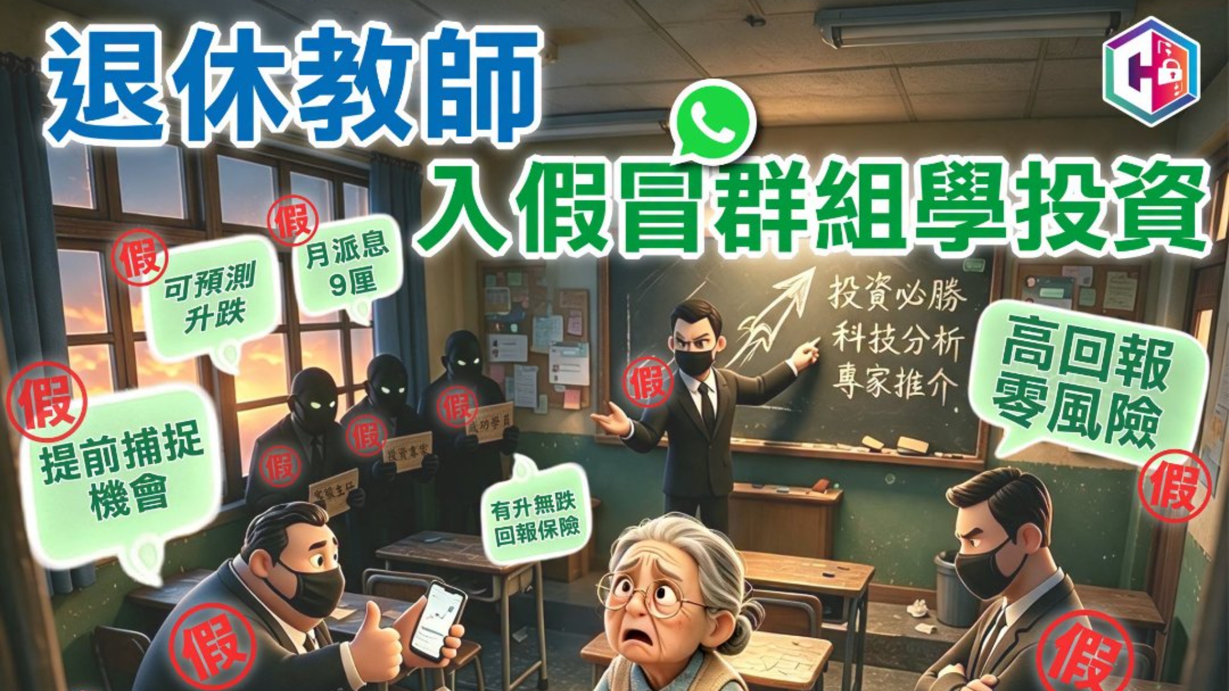 警方過去一周接逾百宗投資騙案-有退休教師6周被騙走360萬元積蓄