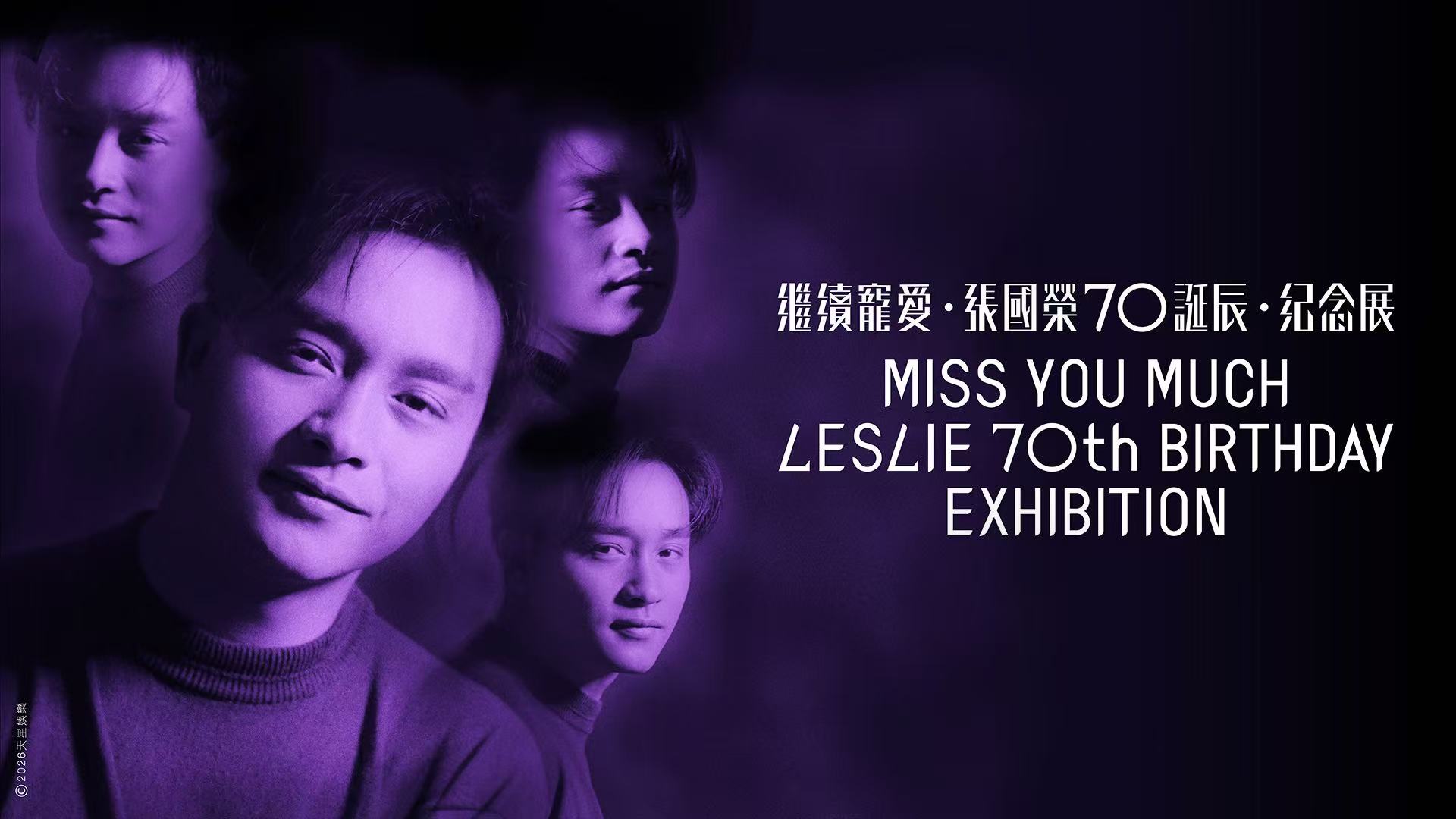 跨越97-演唱會紅色高跟鞋再現-張國榮七十誕辰展9月文化博物館開幕
