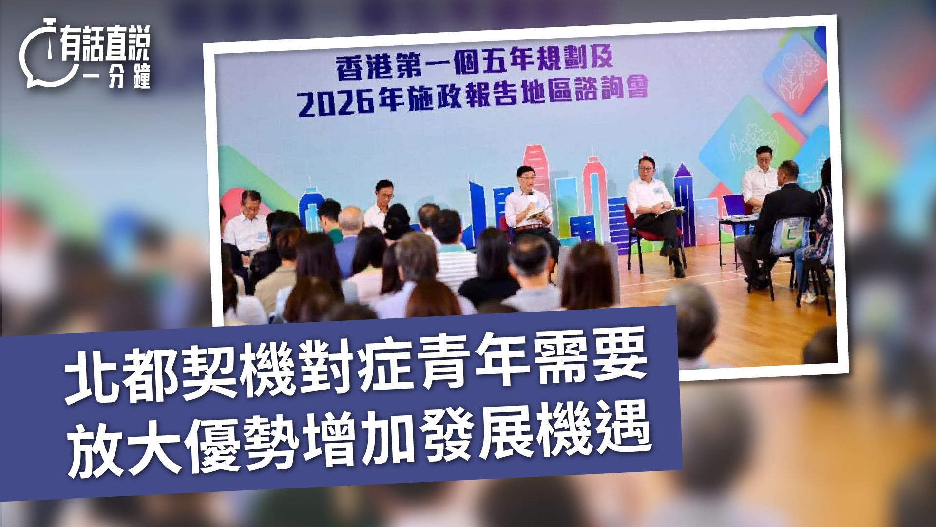 有話直說-北都契機對症青年需要--放大優勢增加發展機遇