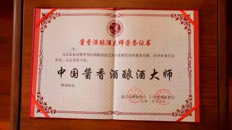 遵義市酒業協會-根據有關要求-撤銷-中國醬香酒釀酒大師-等相關稱號