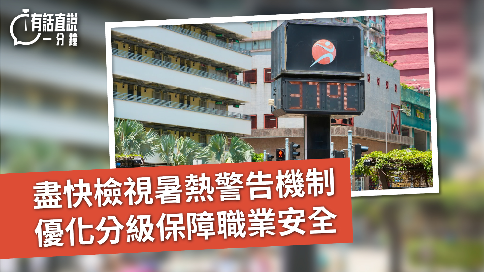 有話直說-盡快檢視暑熱警告機制--優化分級保障職業安全