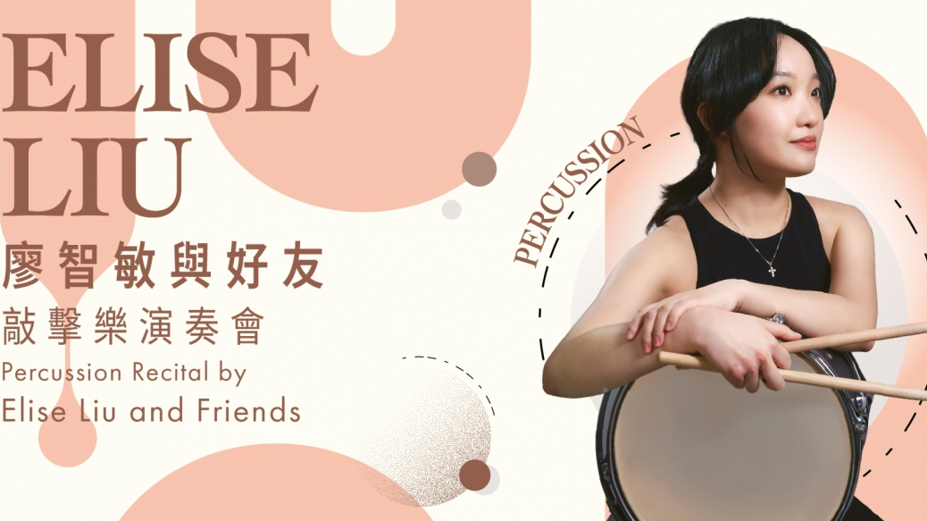 廖智敏9月香港大會堂演出-展現當代敲擊樂多重面貌