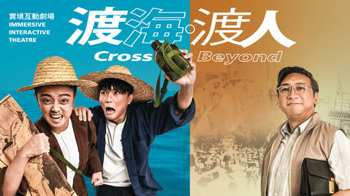 實境互動劇場-渡海-渡人-走進盂蘭勝會-重返1960年代香港潮人歲月