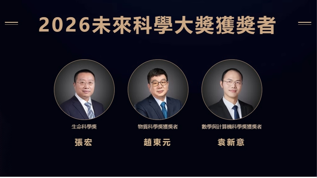 2026未來科學大獎名單出爐-張宏趙東元袁新意獲獎