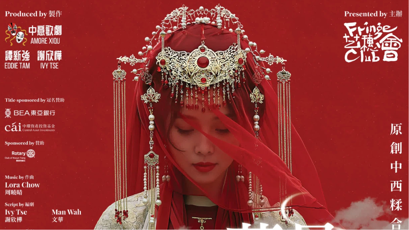 突破戲曲與歌劇邊界--蔽月無眠-重塑港產舞台美學