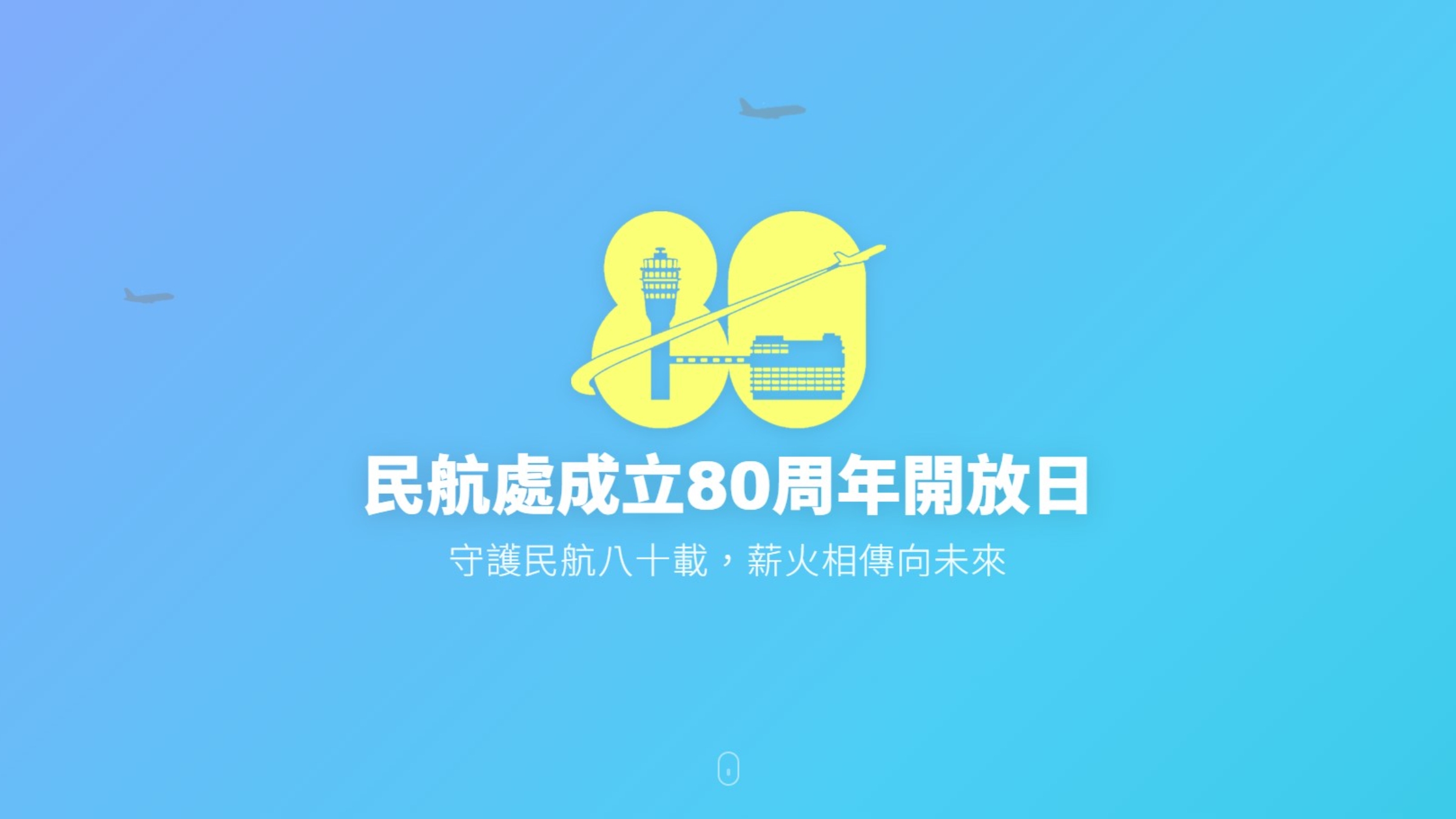 民航處成立80周年下月舉行開放日-入場券今起接受申請