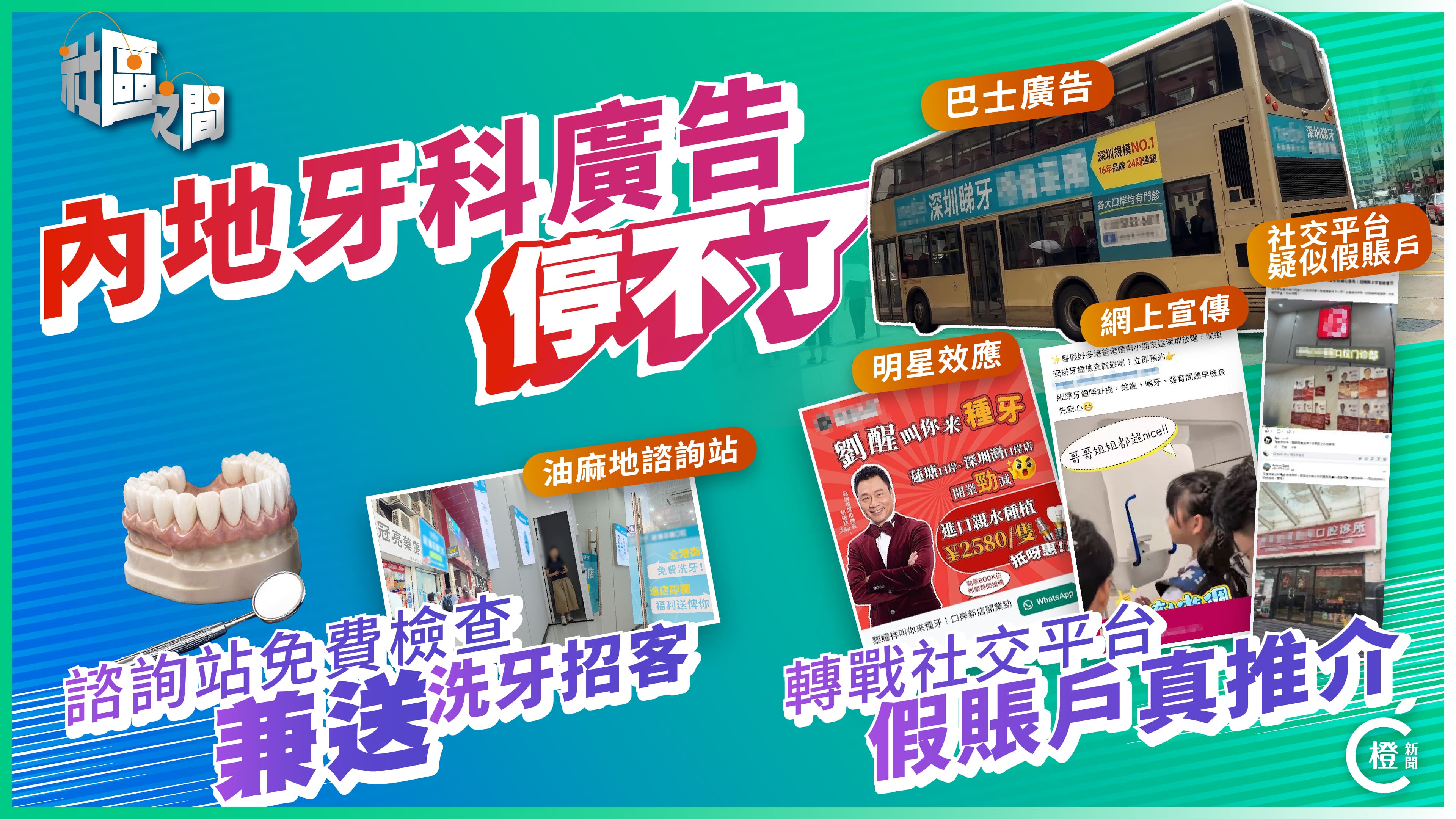 專題-內地牙科集團踩過界赴港行醫-氾濫廣告轉戰社交平台