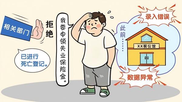 北京男子-被死亡-4年致社保異常-殯儀館誤登信息被判賠償1-8萬