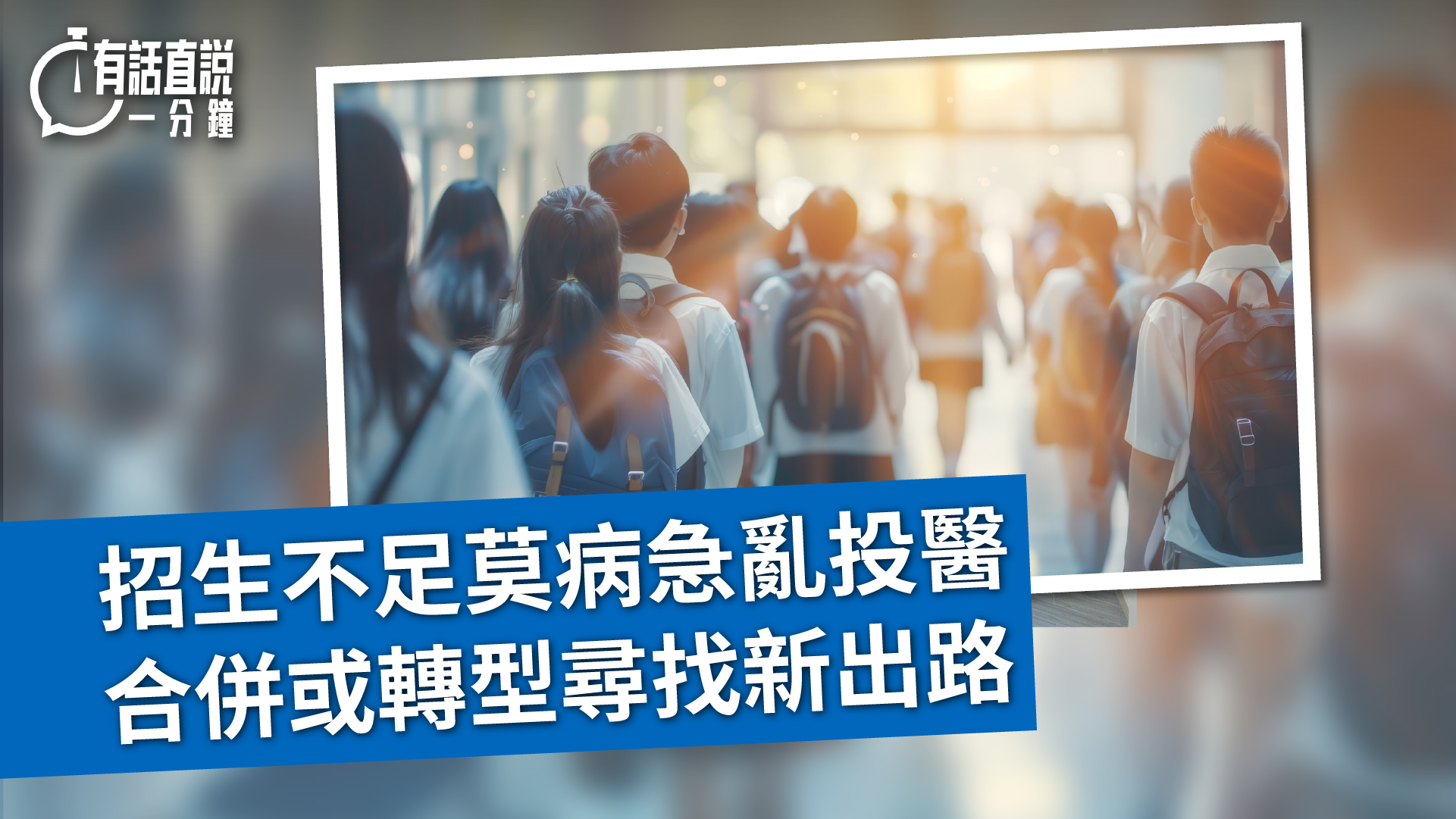 有話直說-招生不足莫病急亂投醫--合併或轉型尋找新出路