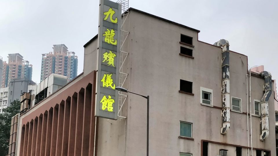 另類成交-九龍殯儀館全幢逾4-7億易手-曾舉行李小龍告別式